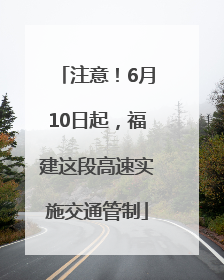 注意！6月10日起，福建这段高速实施交通管制