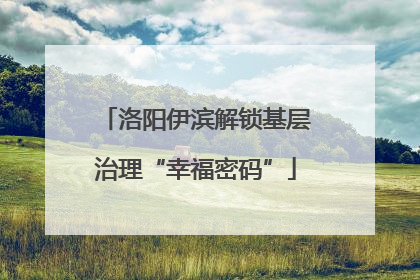 洛阳伊滨解锁基层治理“幸福密码”