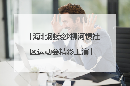 海北刚察沙柳河镇社区运动会精彩上演