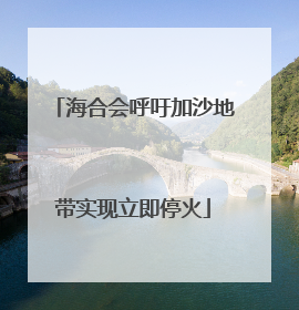 海合会呼吁加沙地带实现立即停火