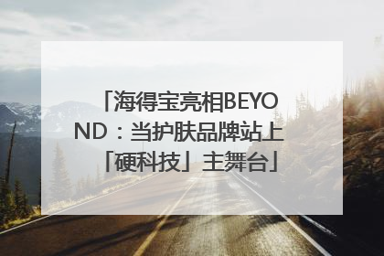 海得宝亮相BEYOND：当护肤品牌站上「硬科技」主舞台