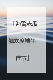 海警赤瓜舰欢度端午佳节