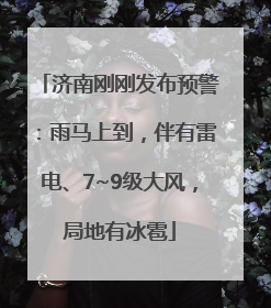 济南刚刚发布预警：雨马上到，伴有雷电、7~9级大风，局地有冰雹