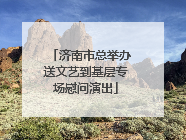 济南市总举办送文艺到基层专场慰问演出