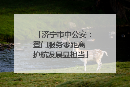 济宁市中公安：登门服务零距离 护航发展显担当