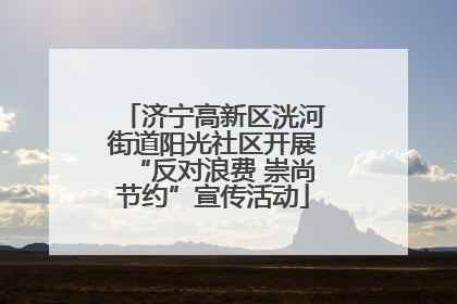 济宁高新区洸河街道阳光社区开展“反对浪费 崇尚节约”宣传活动