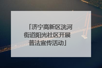 济宁高新区洸河街道阳光社区开展普法宣传活动