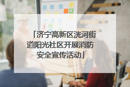 济宁高新区洸河街道阳光社区开展消防安全宣传活动