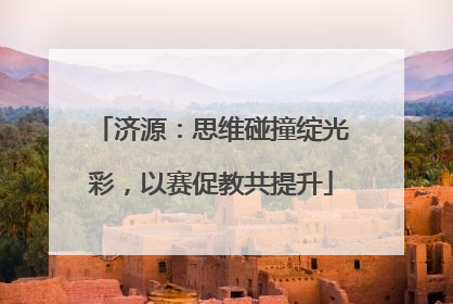 济源：思维碰撞绽光彩，以赛促教共提升