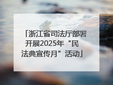 浙江省司法厅部署开展2025年“民法典宣传月”活动