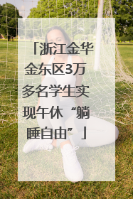 浙江金华金东区3万多名学生实现午休“躺睡自由”