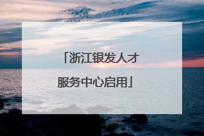 浙江银发人才服务中心启用