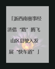 浙西南赛事经济借“路”腾飞 山区县驶入发展“快车道”