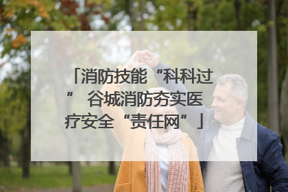 消防技能“科科过” 谷城消防夯实医疗安全“责任网”