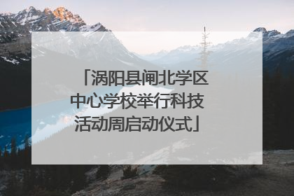 涡阳县闸北学区中心学校举行科技活动周启动仪式
