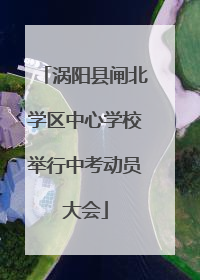 涡阳县闸北学区中心学校举行中考动员大会