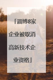 淄博8家企业被取消高新技术企业资格
