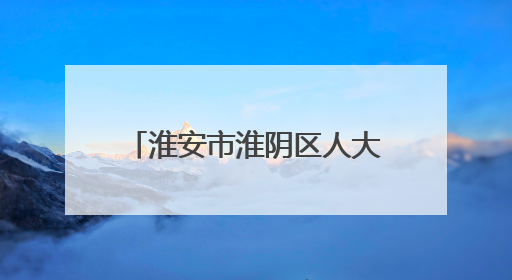 淮安市淮阴区人大推动职业教育与产业需求“同频共振”