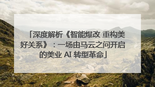 深度解析《智能爆改 重构美好关系》：一场由马云之问开启的美业 AI 转型革命
