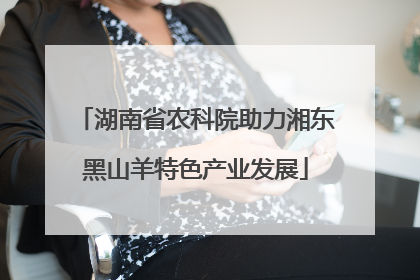 湖南省农科院助力湘东黑山羊特色产业发展