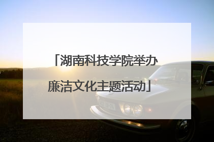 湖南科技学院举办廉洁文化主题活动