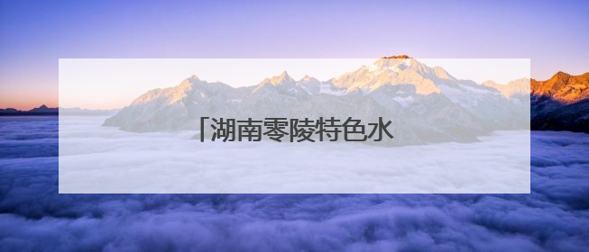 湖南零陵特色水果产业助农增收