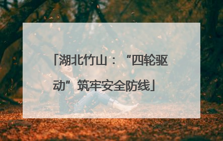 湖北竹山：“四轮驱动”筑牢安全防线