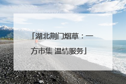 湖北荆门烟草：一方市集 温情服务