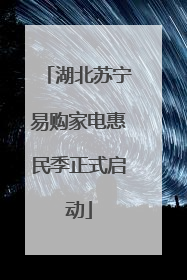 湖北苏宁易购家电惠民季正式启动