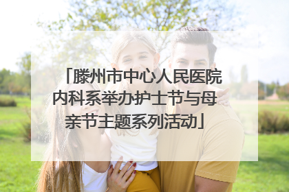 滕州市中心人民医院内科系举办护士节与母亲节主题系列活动