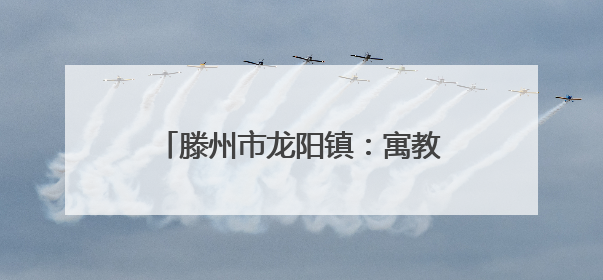 滕州市龙阳镇：寓教于乐激发科学兴趣 创新实践培育未来人才