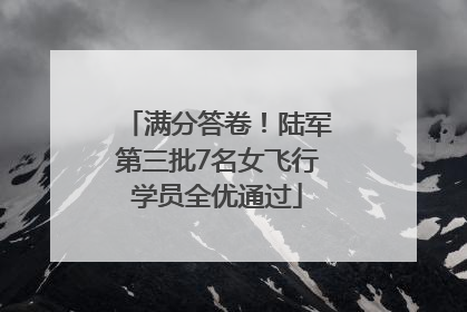 满分答卷！陆军第三批7名女飞行学员全优通过