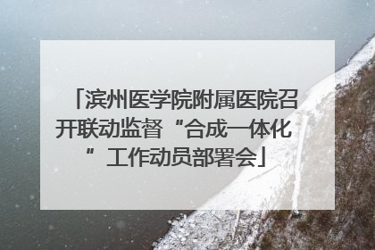 滨州医学院附属医院召开联动监督“合成一体化”工作动员部署会