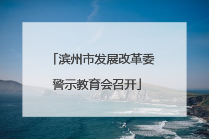 滨州市发展改革委警示教育会召开