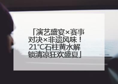 演艺盛宴×赛事对决×非遗风味！21℃石柱黄水解锁清凉狂欢盛夏