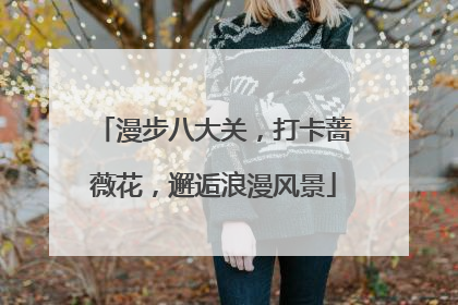 漫步八大关，打卡蔷薇花，邂逅浪漫风景