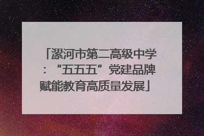 漯河市第二高级中学：“五五五”党建品牌赋能教育高质量发展