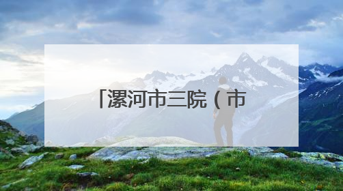 漯河市三院（市妇幼保健院）获评国家级“盆底保健门诊建设单位”