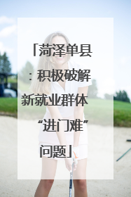 菏泽单县：积极破解新就业群体“进门难”问题