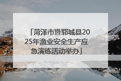 菏泽市暨郓城县2025年渔业安全生产应急演练活动举办