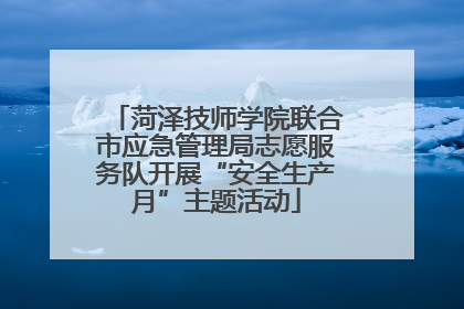 菏泽技师学院联合市应急管理局志愿服务队开展“安全生产月”主题活动