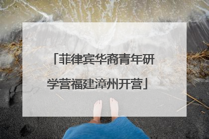 菲律宾华裔青年研学营福建漳州开营