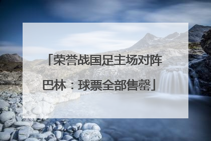荣誉战国足主场对阵巴林：球票全部售罄