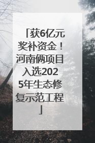 获6亿元奖补资金！河南俩项目入选2025年生态修复示范工程
