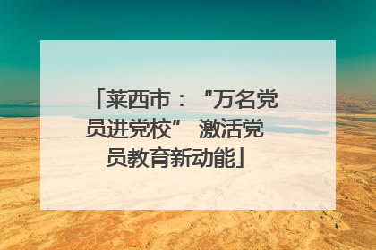 莱西市：“万名党员进党校” 激活党员教育新动能