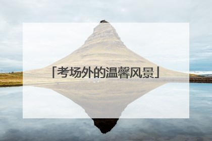 考场外的温馨风景