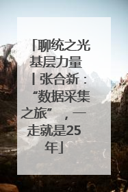 聊统之光 基层力量丨张合新：“数据采集之旅”，一走就是25年