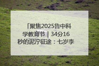 聚焦2025鲁中科学教育节｜34分16秒的泥泞征途：七岁李昀松的“带泥勋章”