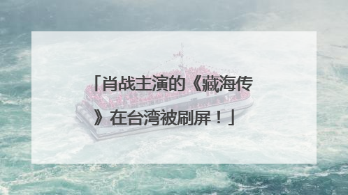 肖战主演的《藏海传》在台湾被刷屏！