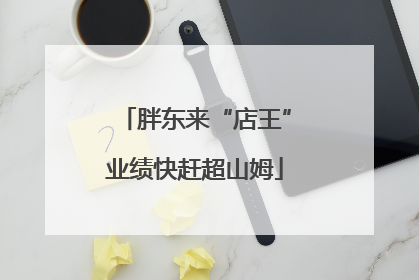 胖东来“店王”业绩快赶超山姆